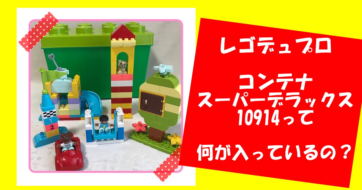 レゴデュプロコンテナ スーパーデラックス10914は中に何が入っているの？