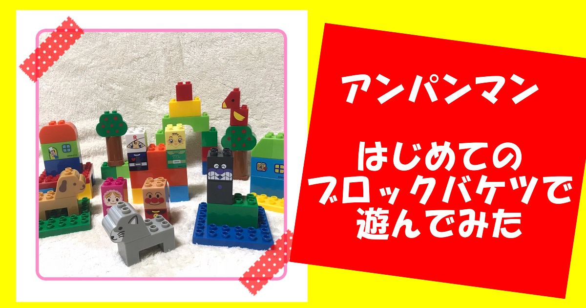 アンパンマンはじめてのブロックの中身から作り方までしっかり遊んでみた