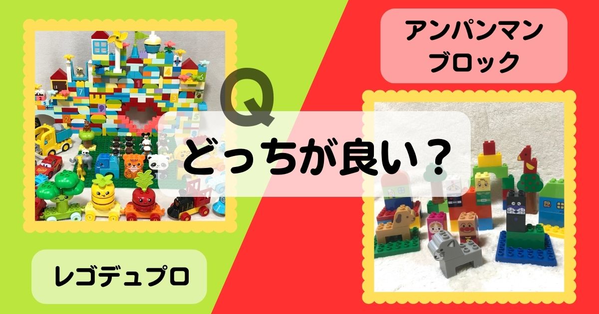 失敗しない】レゴデュプロとアンパンマンどっちがいい？違い・選び方を 
