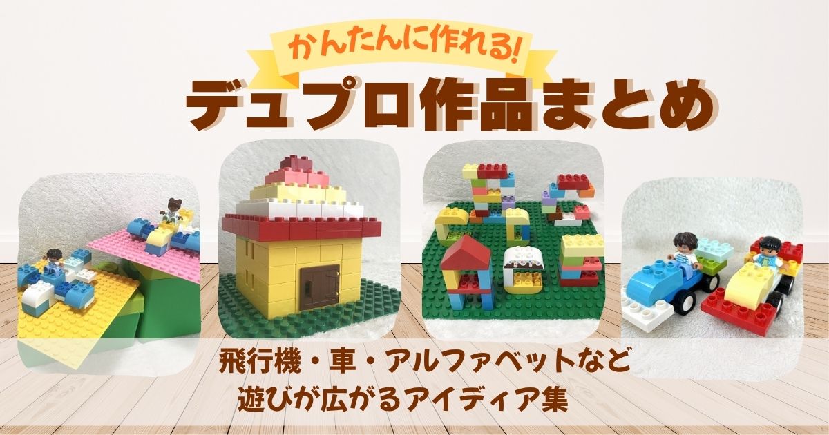 完全版】レゴデュプロの作り方まとめ｜人気コンテナでできる簡単レシピ集